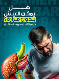 الحياة بدون مرارة: دليل التغذية والنصائح الطبية بعد عملية الاستئصال
